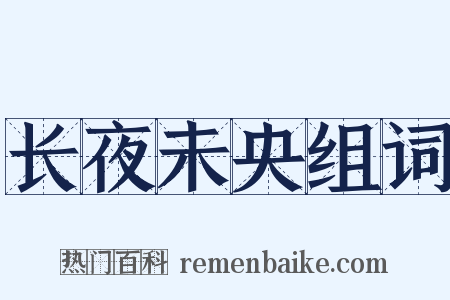 长夜未央组词是什么意思的图片